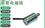 T0813L微型圓管電磁鐵智能家居制動